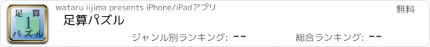 おすすめアプリ 足算パズル