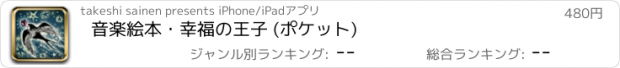 おすすめアプリ 音楽絵本・幸福の王子 (ポケット)