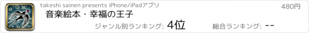 おすすめアプリ 音楽絵本・幸福の王子