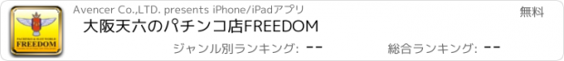 おすすめアプリ 大阪天六のパチンコ店　FREEDOM