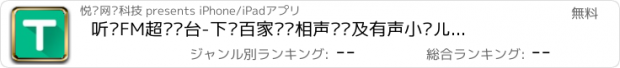 おすすめアプリ 听说FM超级电台-下载百家讲坛相声评书及有声小说儿童故事