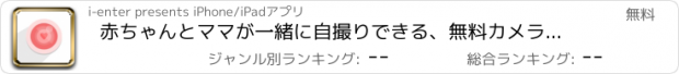 おすすめアプリ 赤ちゃんとママが一緒に自撮りできる、無料カメラアプリ「フォトベビ」