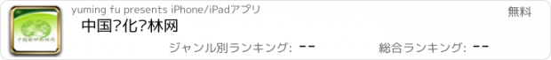 おすすめアプリ 中国绿化园林网