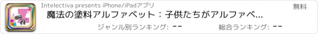 おすすめアプリ 魔法の塗料アルファベット：子供たちがアルファベットを学ぶためにアルファベットを着色するためのゲームを学ぶ