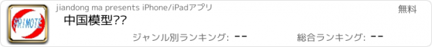 おすすめアプリ 中国模型门户
