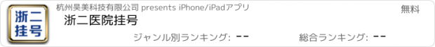 おすすめアプリ 浙二医院挂号