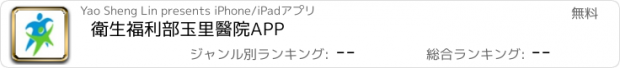 おすすめアプリ 衛生福利部玉里醫院APP