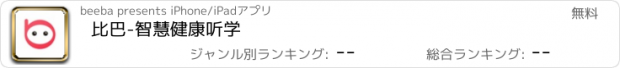 おすすめアプリ 比巴-智慧健康听学