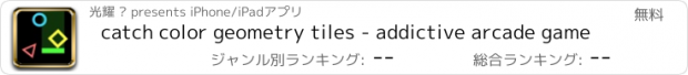 おすすめアプリ catch color geometry tiles - addictive arcade game