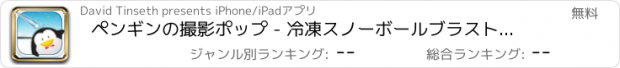 おすすめアプリ ペンギンの撮影ポップ - 冷凍スノーボールブラストの挑戦 Free