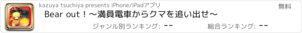 おすすめアプリ Bear out ! 〜満員電車からクマを追い出せ〜