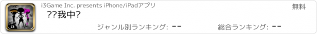 おすすめアプリ 别让我中镖