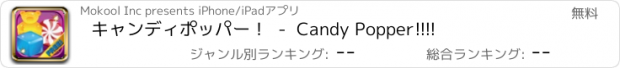 おすすめアプリ キャンディポッパー！  -  Candy Popper!!!!