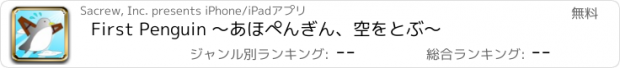 おすすめアプリ First Penguin 〜あほぺんぎん、空をとぶ〜