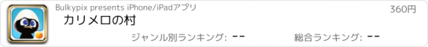 おすすめアプリ カリメロの村