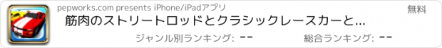 おすすめアプリ 筋肉のストリートロッドとクラシックレースカーと子供と青少年のために3Dでの車のパズルゲームコレクションレーシング