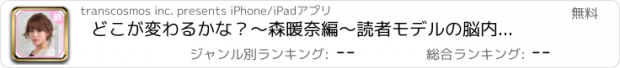 おすすめアプリ どこが変わるかな？～森暖奈編～読者モデルの脳内エステ間違い探しゲーム～