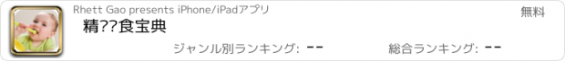 おすすめアプリ 精选辅食宝典