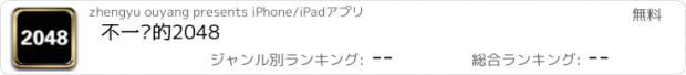 おすすめアプリ 不一样的2048