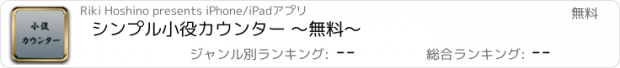 おすすめアプリ シンプル小役カウンター 〜無料〜