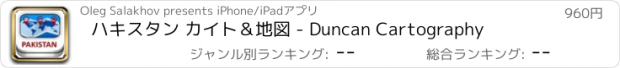 おすすめアプリ ハキスタン カイト＆地図 - Duncan Cartography