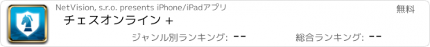 おすすめアプリ チェスオンライン +