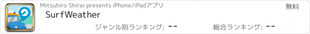 おすすめアプリ SurfWeather