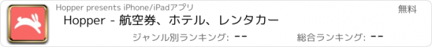 おすすめアプリ Hopper - 航空券、ホテル、レンタカー