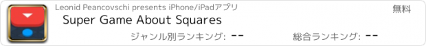 おすすめアプリ Super Game About Squares