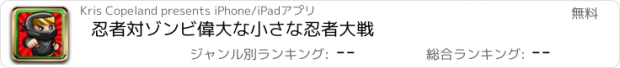 おすすめアプリ 忍者対ゾンビ偉大な小さな忍者大戦