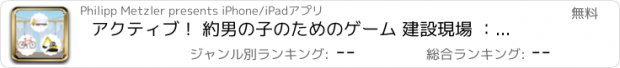 おすすめアプリ アクティブ！ 約男の子のためのゲーム 建設現場 ： 学ぶ とともに 建設作業員