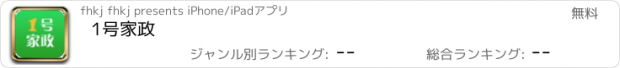 おすすめアプリ 1号家政