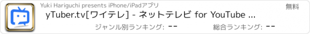 おすすめアプリ yTuber.tv[ワイテレ] - ネットテレビ for YouTube - 24時間動画を放送!