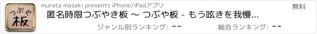 おすすめアプリ 匿名時限つぶやき板 ～ つぶや板 - もう呟きを我慢しない！