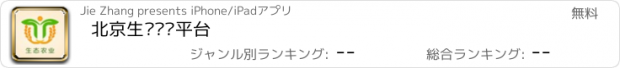 おすすめアプリ 北京生态农业平台