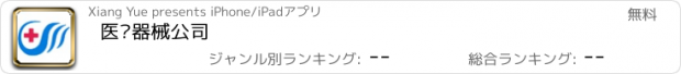 おすすめアプリ 医疗器械公司