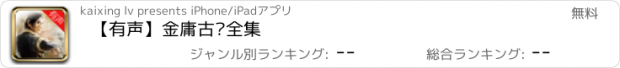 おすすめアプリ 【有声】金庸古龙全集