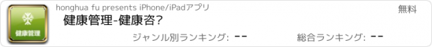 おすすめアプリ 健康管理-健康咨询