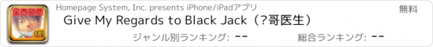 おすすめアプリ Give My Regards to Black Jack（帅哥医生）