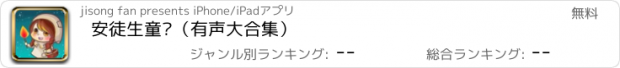 おすすめアプリ 安徒生童话（有声大合集）