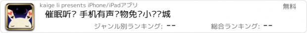 おすすめアプリ 催眠听书 手机有声读物免费小说书城