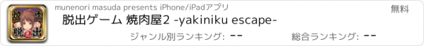 おすすめアプリ 脱出ゲーム 焼肉屋2 -yakiniku escape-