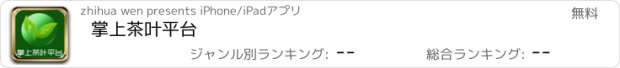 おすすめアプリ 掌上茶叶平台