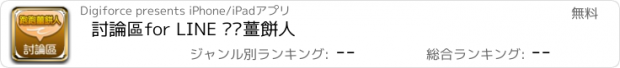 おすすめアプリ 討論區for LINE 跑跑薑餅人