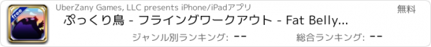 おすすめアプリ ぷっくり鳥 - フライングワークアウト - Fat Belly Birds - Flying Workout