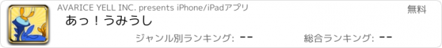 おすすめアプリ あっ！うみうし