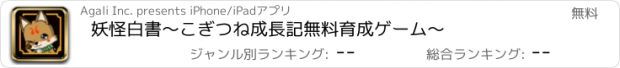 おすすめアプリ 妖怪白書　～こぎつね成長記　無料育成ゲーム～