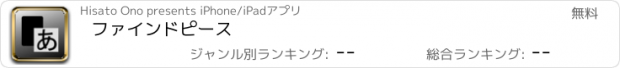 おすすめアプリ ファインドピース