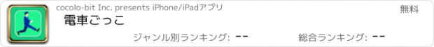 おすすめアプリ 電車ごっこ