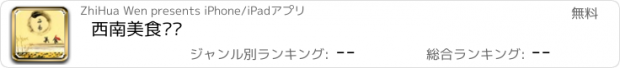 おすすめアプリ 西南美食门户